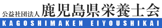 公益社団法人 鹿児島県栄養士会