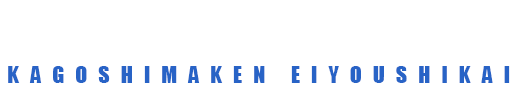 公益社団法人 鹿児島県栄養士会